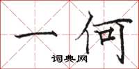 骆恒光一何楷书怎么写