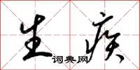梁锦英生疾草书怎么写