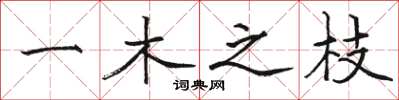 骆恒光一木之枝楷书怎么写