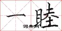 骆恒光一睦楷书怎么写
