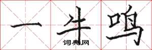 骆恒光一牛鸣楷书怎么写
