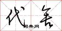 梁锦英代舍草书怎么写