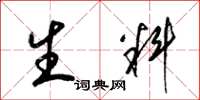 梁锦英生料草书怎么写