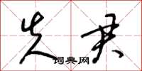 梁锦英失君草书怎么写