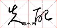 梁锦英失配草书怎么写