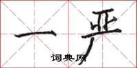 骆恒光一严楷书怎么写