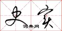 梁锦英史实草书怎么写