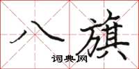 骆恒光八旗楷书怎么写