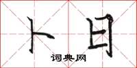 骆恒光卜日楷书怎么写