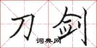 骆恒光刀剑楷书怎么写