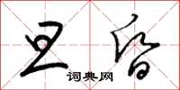 梁锦英旦昏草书怎么写