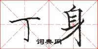 骆恒光丁身楷书怎么写