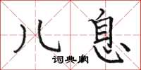 骆恒光儿息楷书怎么写