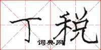 骆恒光丁税楷书怎么写