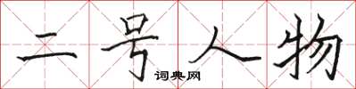 骆恒光二号人物楷书怎么写