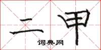 骆恒光二甲楷书怎么写