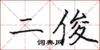 骆恒光二俊楷书怎么写