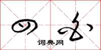 梁锦英四白草书怎么写