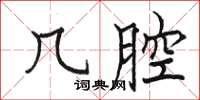 骆恒光几腔楷书怎么写