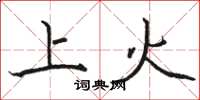 骆恒光上火楷书怎么写