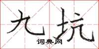 骆恒光九坑楷书怎么写