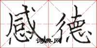 骆恒光感德楷书怎么写