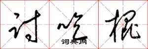 梁锦英讨吃棍草书怎么写