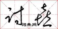 梁锦英讨喜草书怎么写