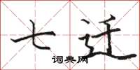 骆恒光七迁楷书怎么写