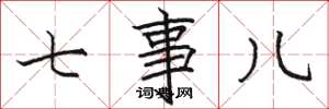 骆恒光七事儿楷书怎么写
