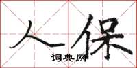 骆恒光人保楷书怎么写