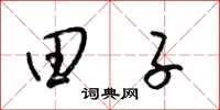 梁锦英田子草书怎么写