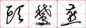 梁锦英头鹅燕草书怎么写