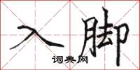 骆恒光入脚楷书怎么写