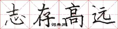 骆恒光志存高远楷书怎么写