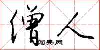 钱沛云僧人行书怎么写
