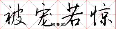 钱沛云被宠若惊行书怎么写