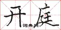 骆恒光开庭楷书怎么写