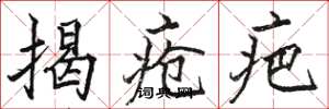 骆恒光揭疮疤楷书怎么写