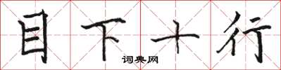 骆恒光目下十行楷书怎么写