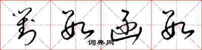 梁锦英对数函数草书怎么写
