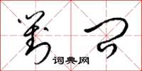 梁锦英对问草书怎么写