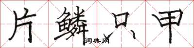 骆恒光片鳞只甲楷书怎么写