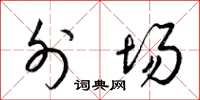 梁锦英外场草书怎么写
