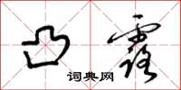 梁锦英凸露草书怎么写