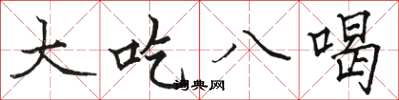 骆恒光大吃八喝楷书怎么写