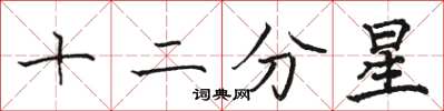 骆恒光十二分星楷书怎么写