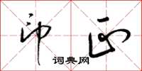 梁锦英印正草书怎么写