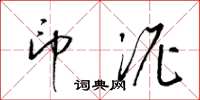 梁锦英印泥草书怎么写