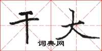骆恒光干大楷书怎么写